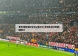 意大利欧洲杯官方记录中文,欧洲杯意大利数据统计
